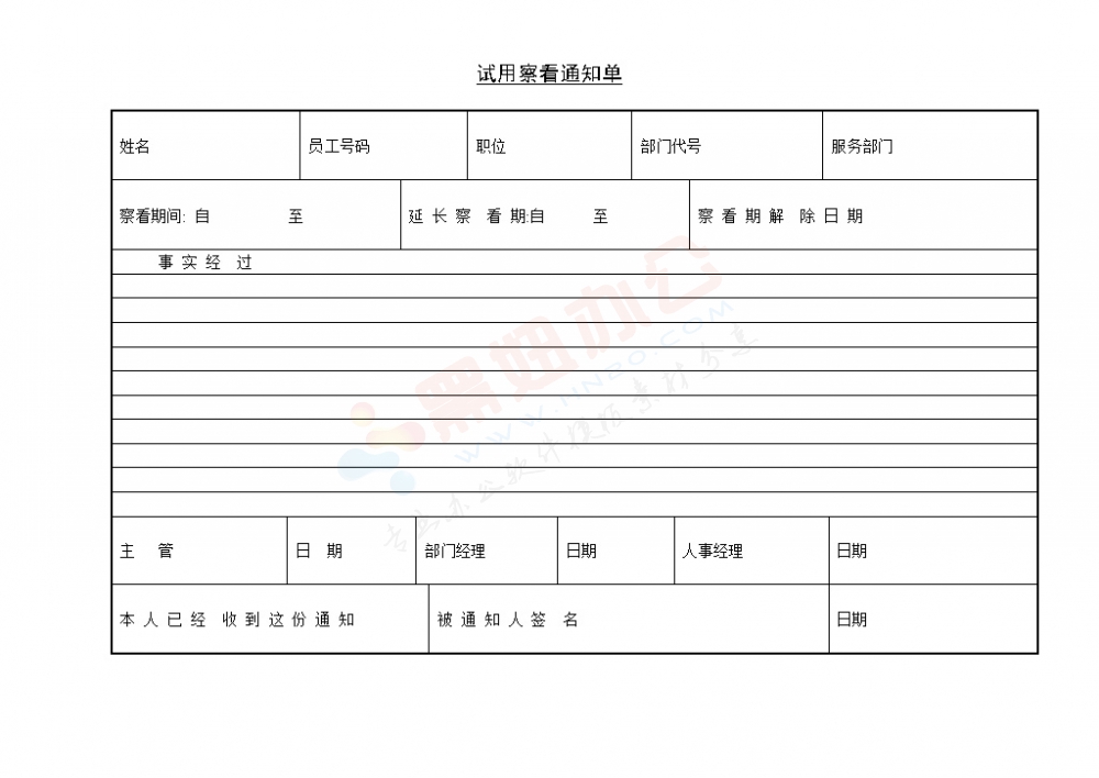 试用察看通知单模板