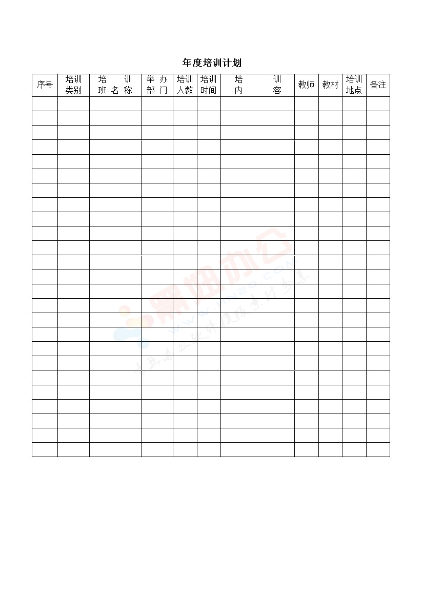 公司年度培训计划