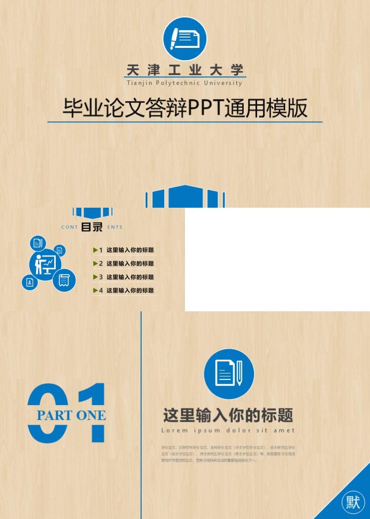 毕业论文答辩PPT通用模版