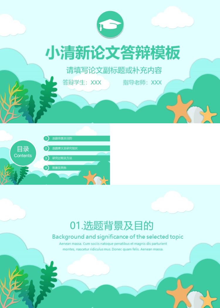 简约绿色小清新论文答辩通用PPT模板