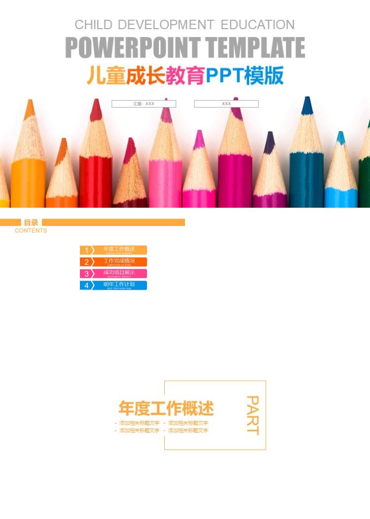 彩色铅笔儿童成长教育 招生宣传卡通PPT模版