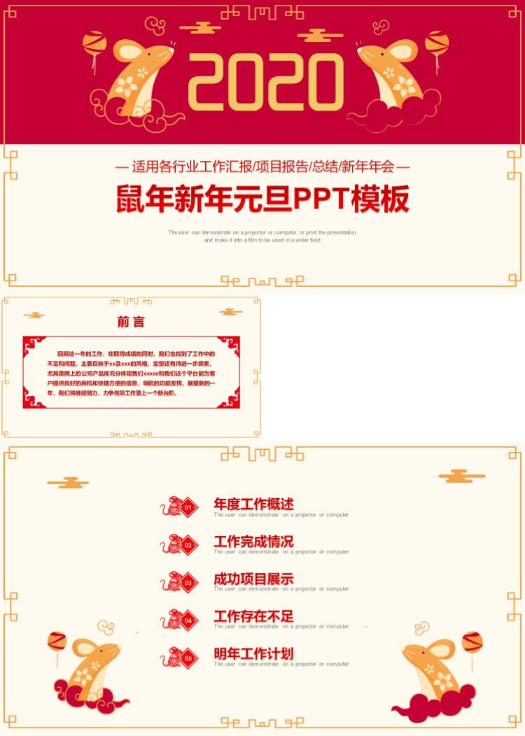 红色喜庆鼠年年终工作总结ppt模板 