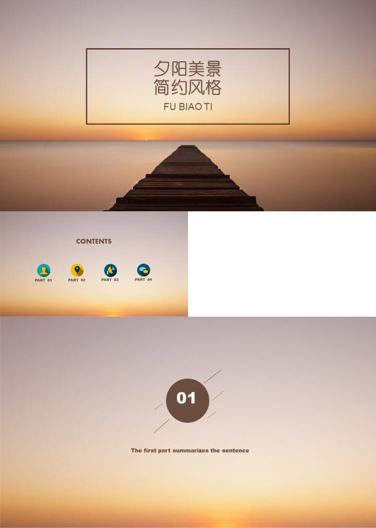 夕阳美景简约风格唯美清新ppt模板