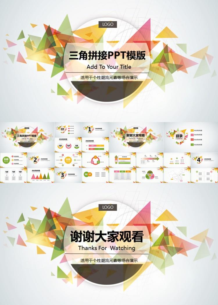 时尚大气彩色三角拼接PPT模版
