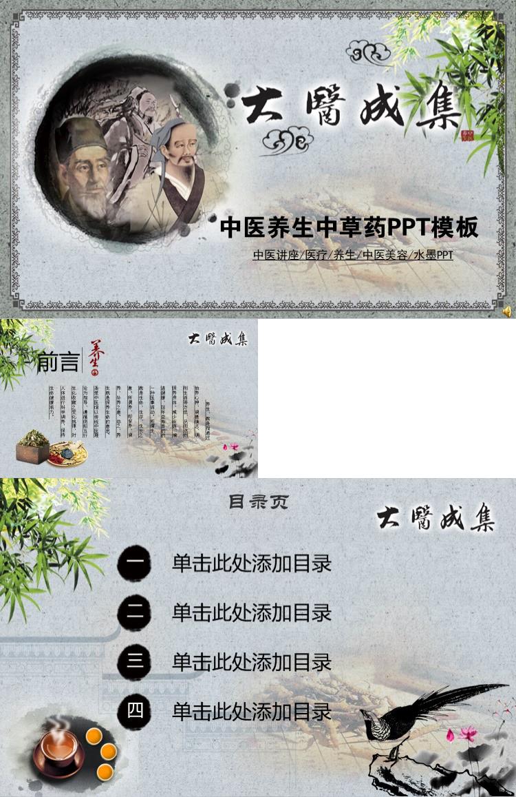 简约中国风水墨中医养生中草药美容PPT模板