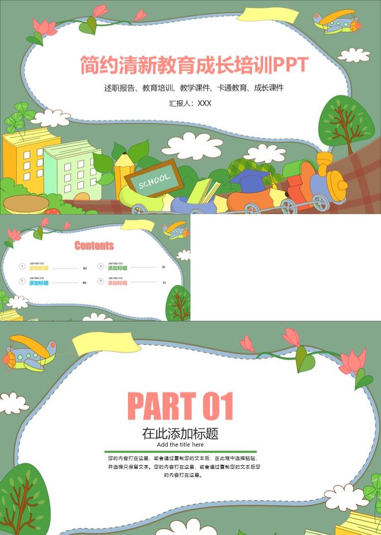 简约清新儿童教育成长培训PPT