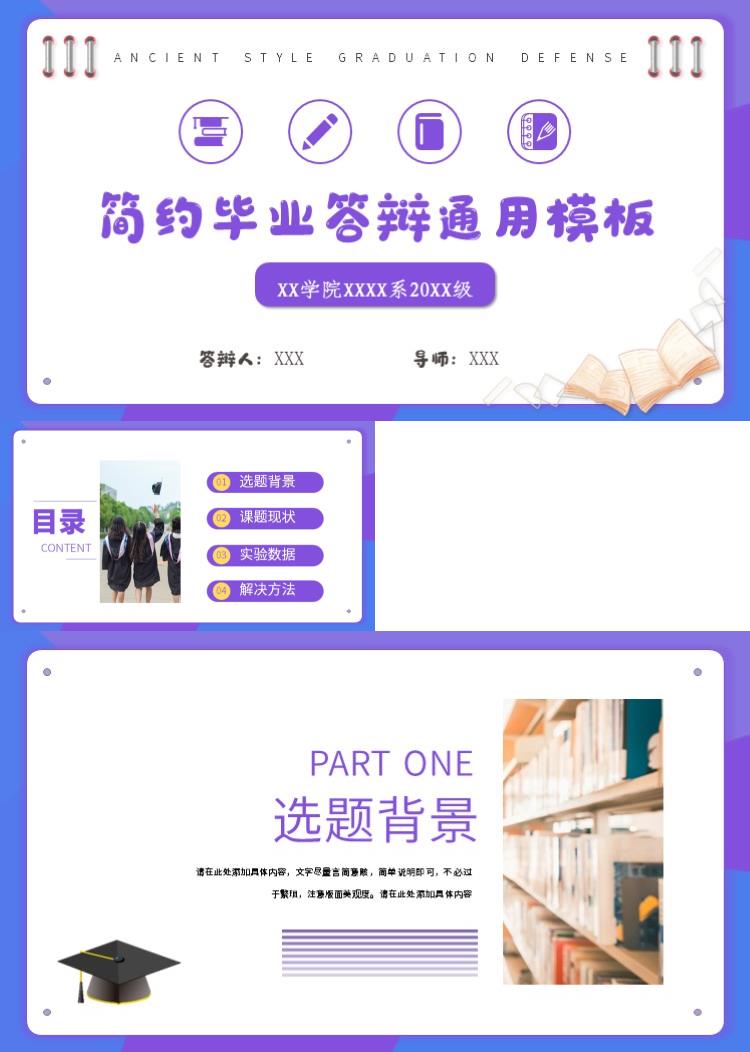 简约通用毕业答辩PPT模板