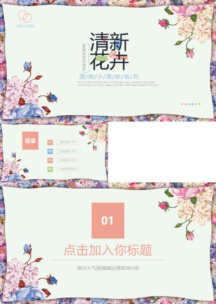 简约清新花卉彩色PPT模板 