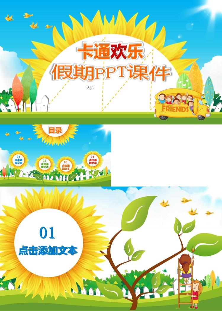 卡通欢乐假期PPT课件模板