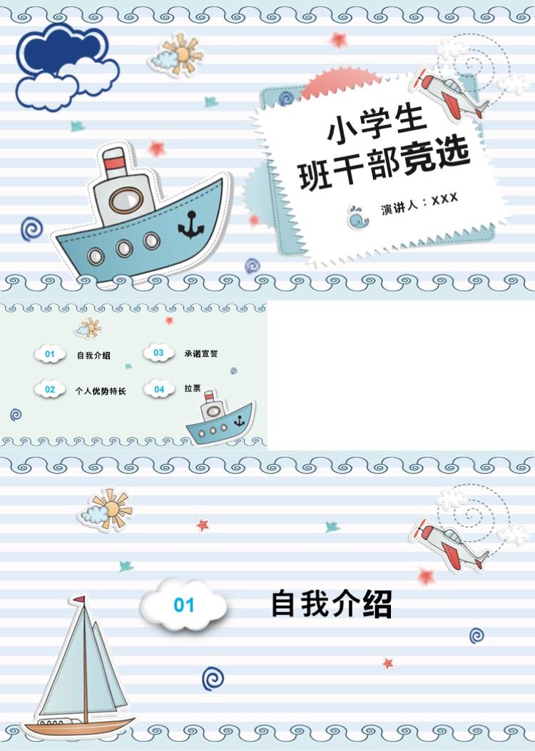 小学班干部竞选自我介绍PPT模板