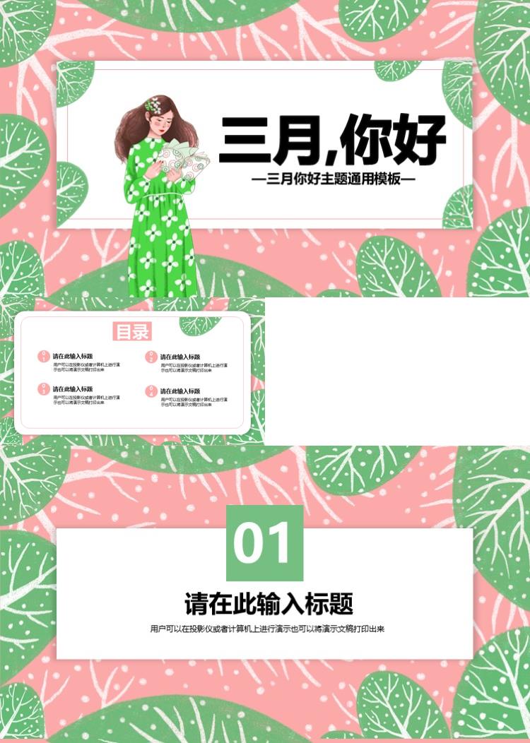 简约手绘绿色小清新三月你好主题PPT模板 