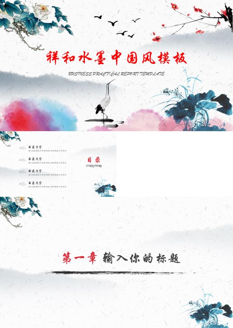 彩色大气水墨中国风PPT模板