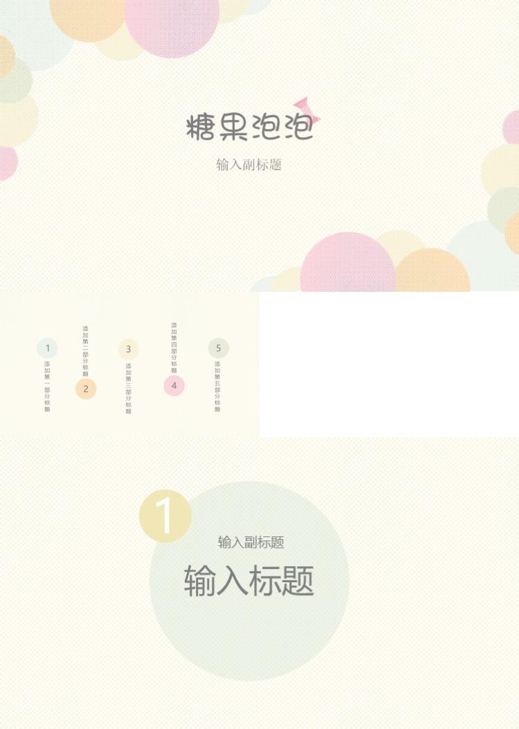 简约糖果泡泡唯美清新ppt模板 