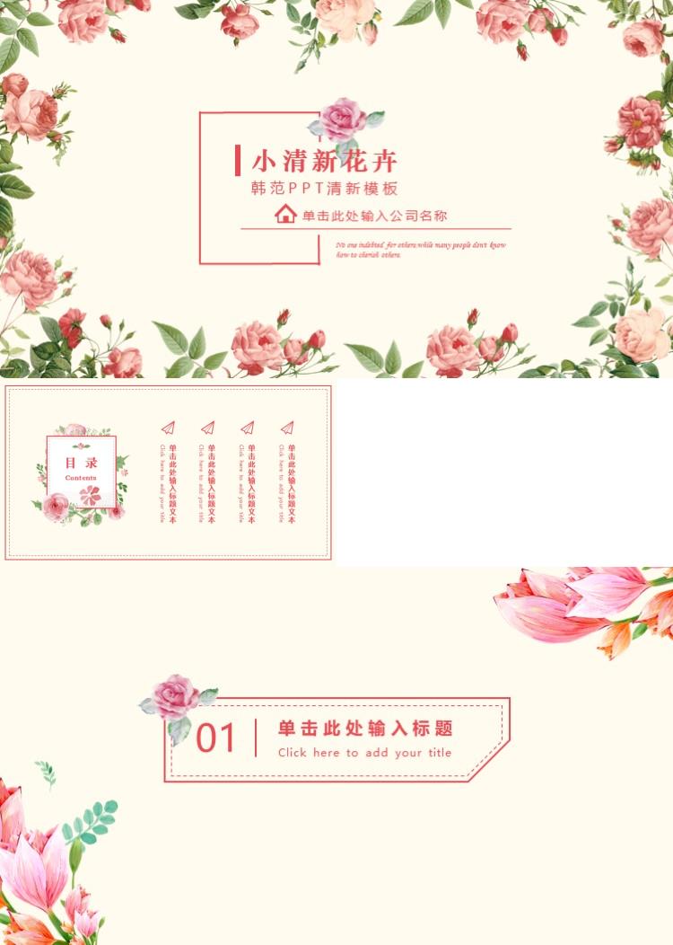 韩范小清新花卉PPT模板