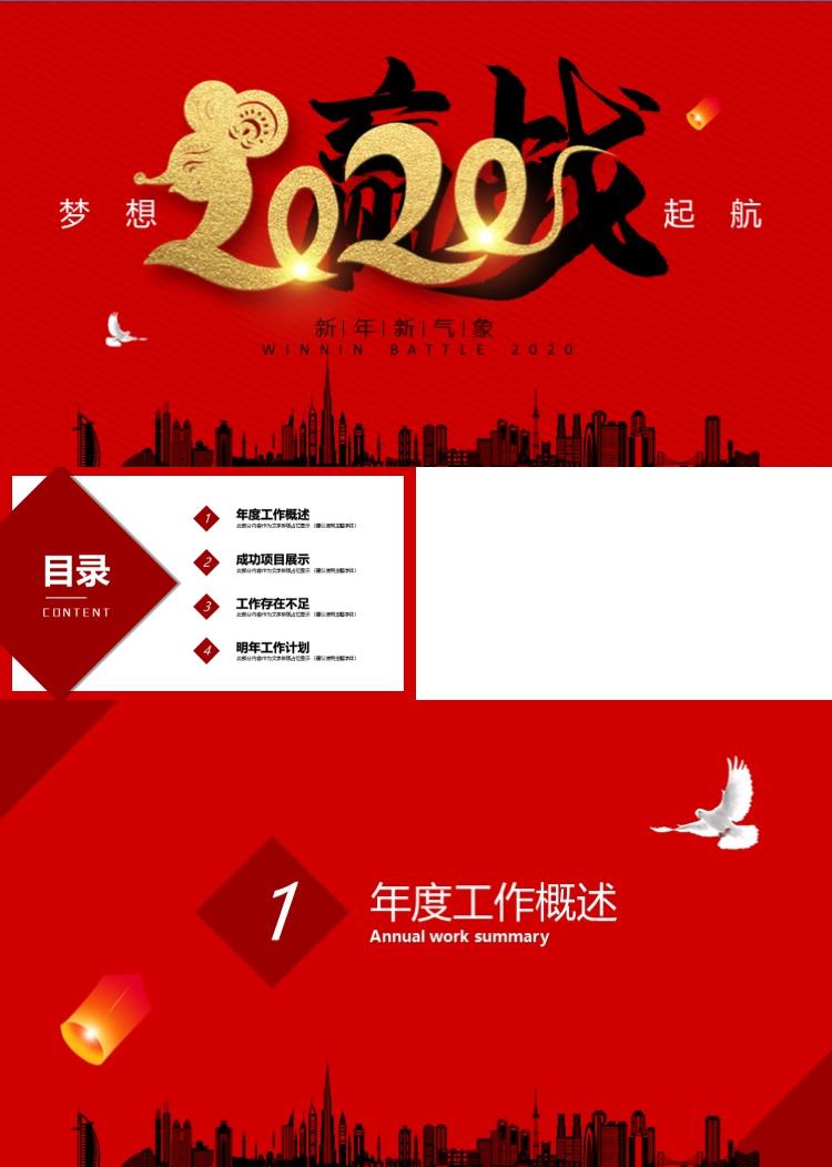 红黑赢战年会总结PPT模板