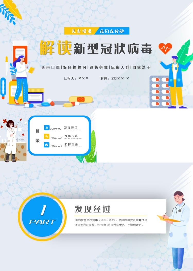 简约风解读新型冠状病毒PPT模板