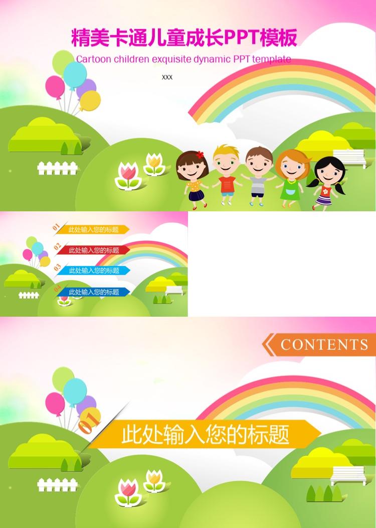 精美卡通幼儿儿童成长PPT模板