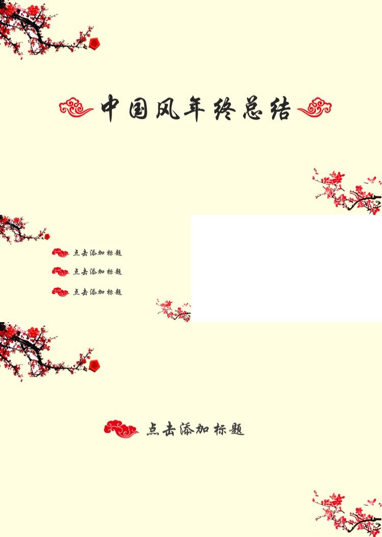 中国风年终总结ppt模板