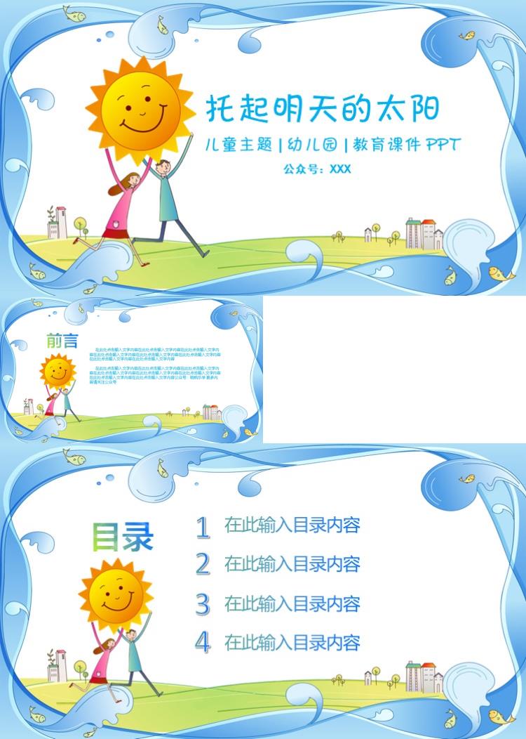 托起明天的太阳幼儿园教育课件PPT模板