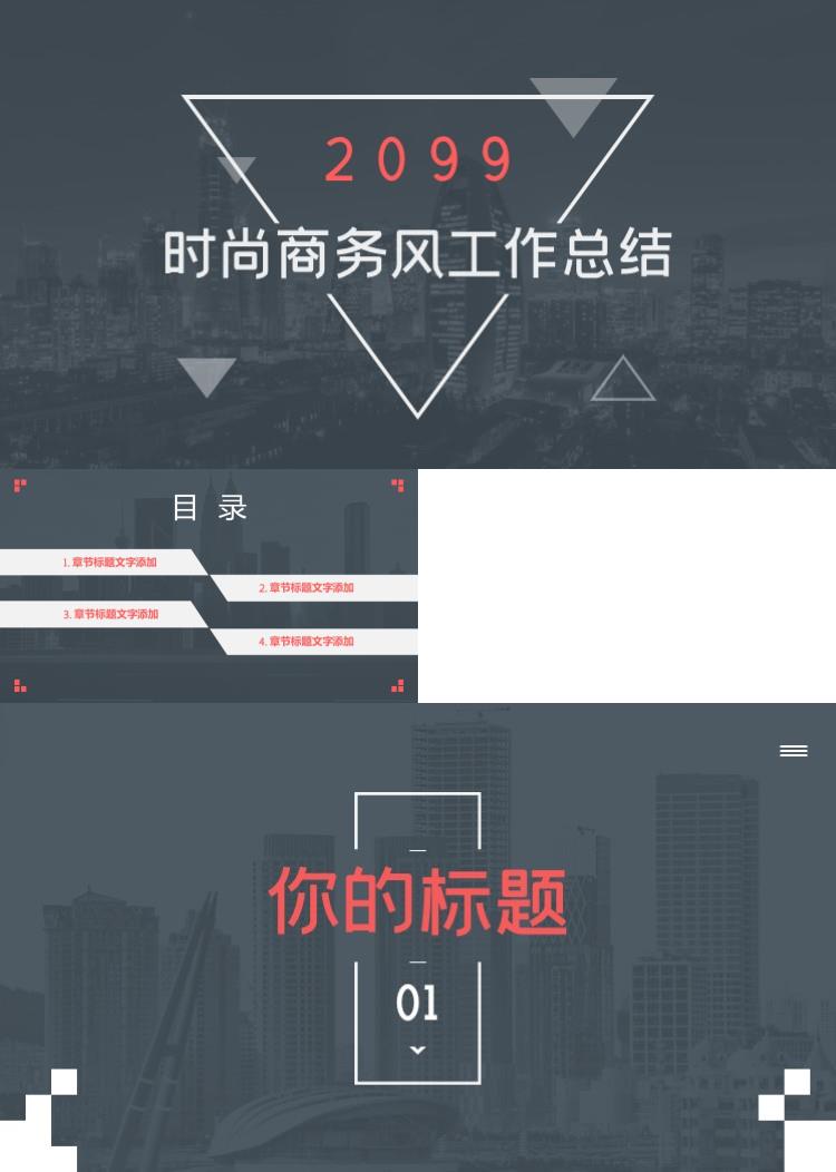 时尚商务风工作汇报PPT模板