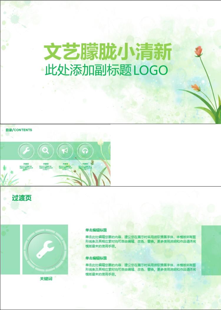 绿色文艺唯美清新PPT模板