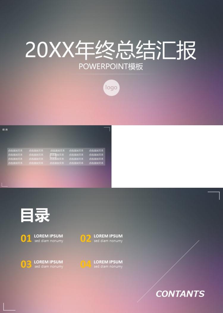 简约时尚唯美大气年终总结汇报PPT模板