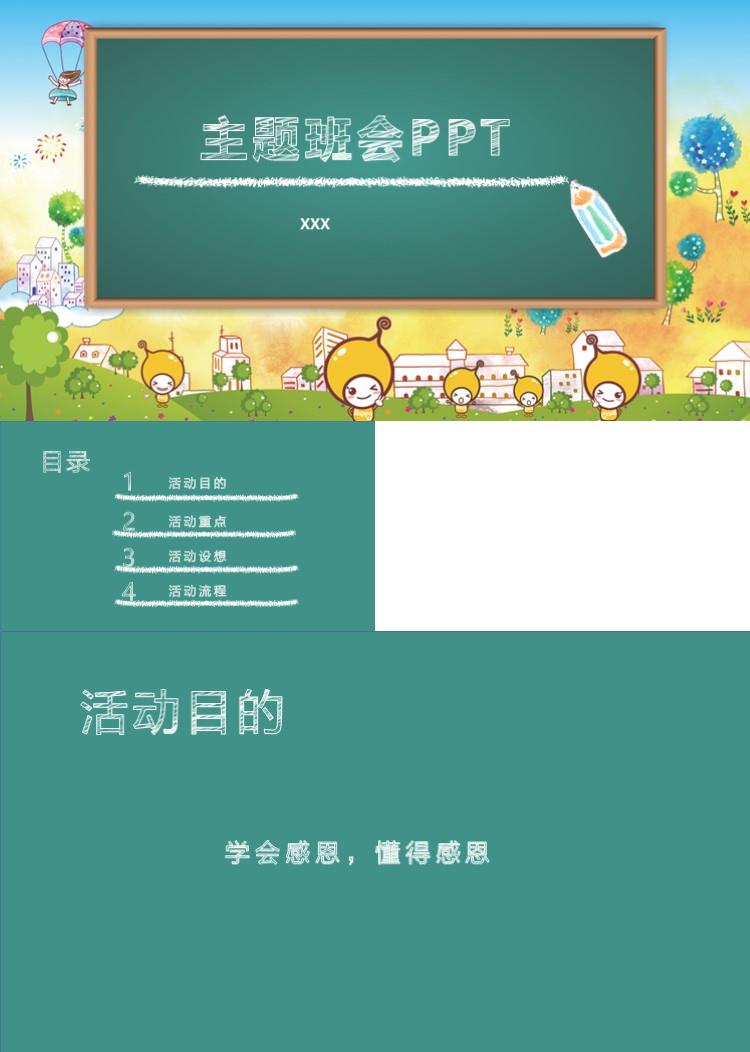 卡通儿童主题班会PPT模板