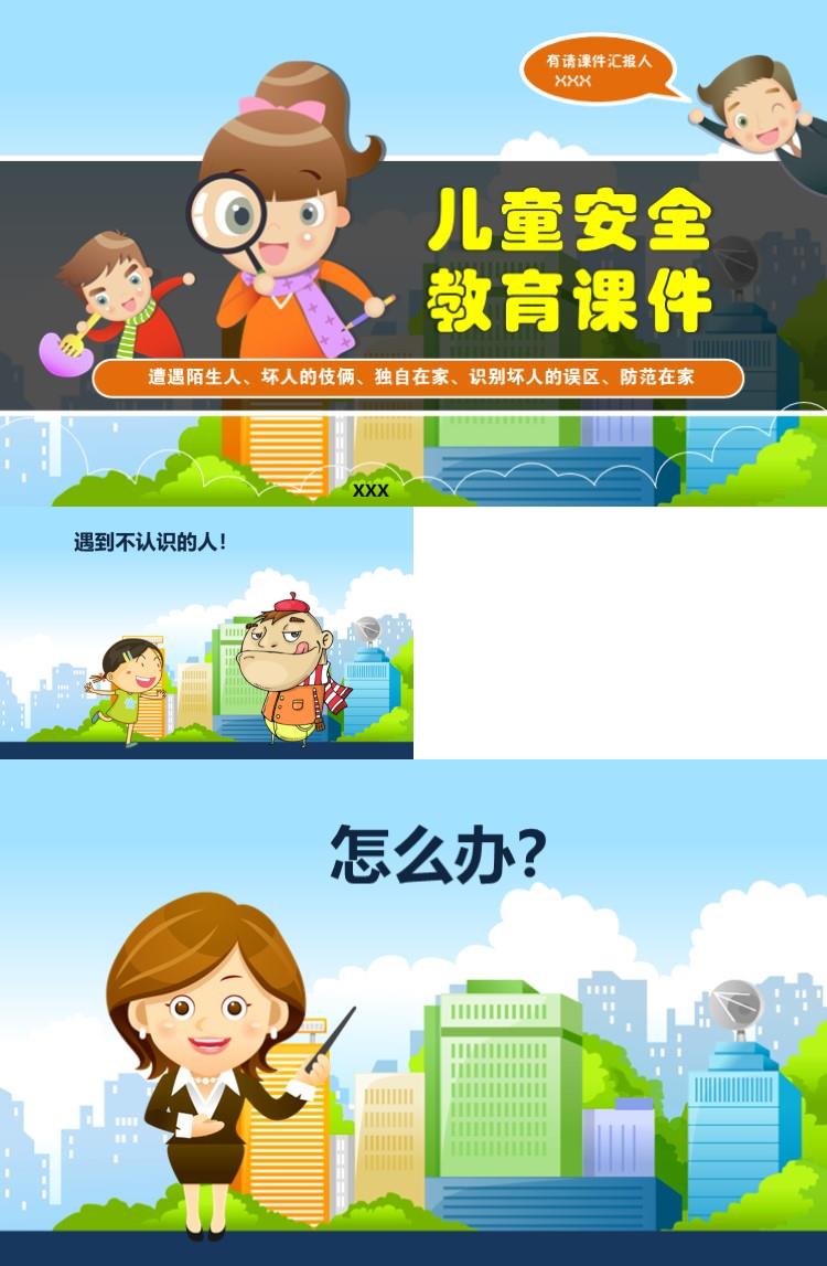 卡通儿童安全教育课件PPT模板
