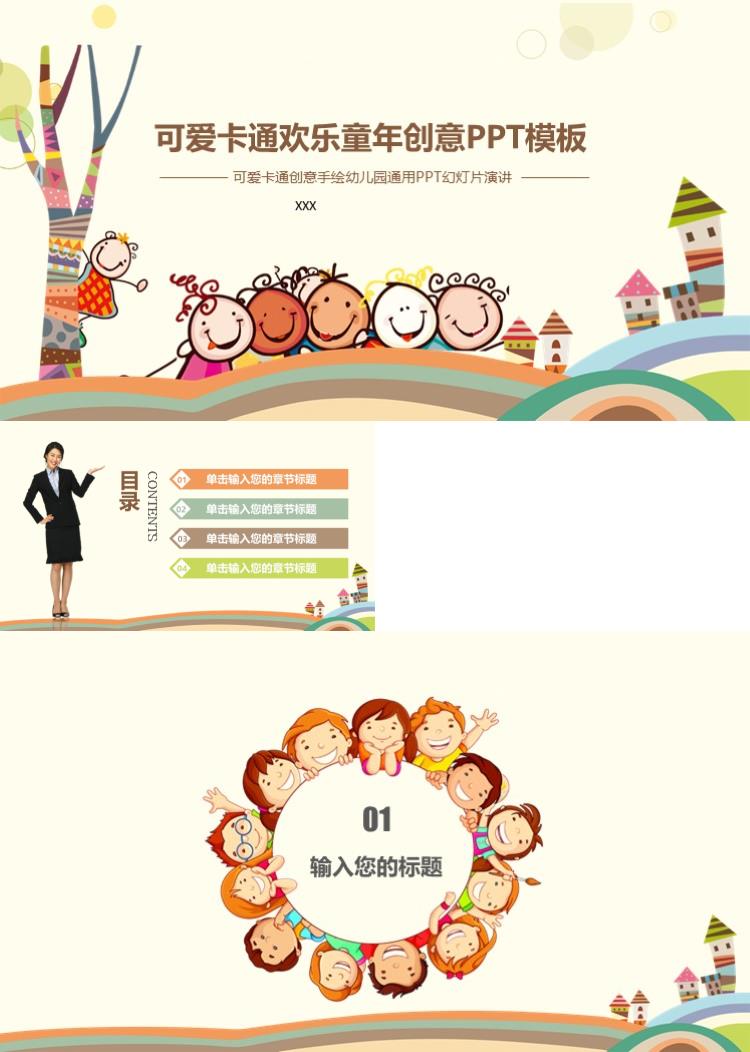 卡通欢乐童年创意PPT模板