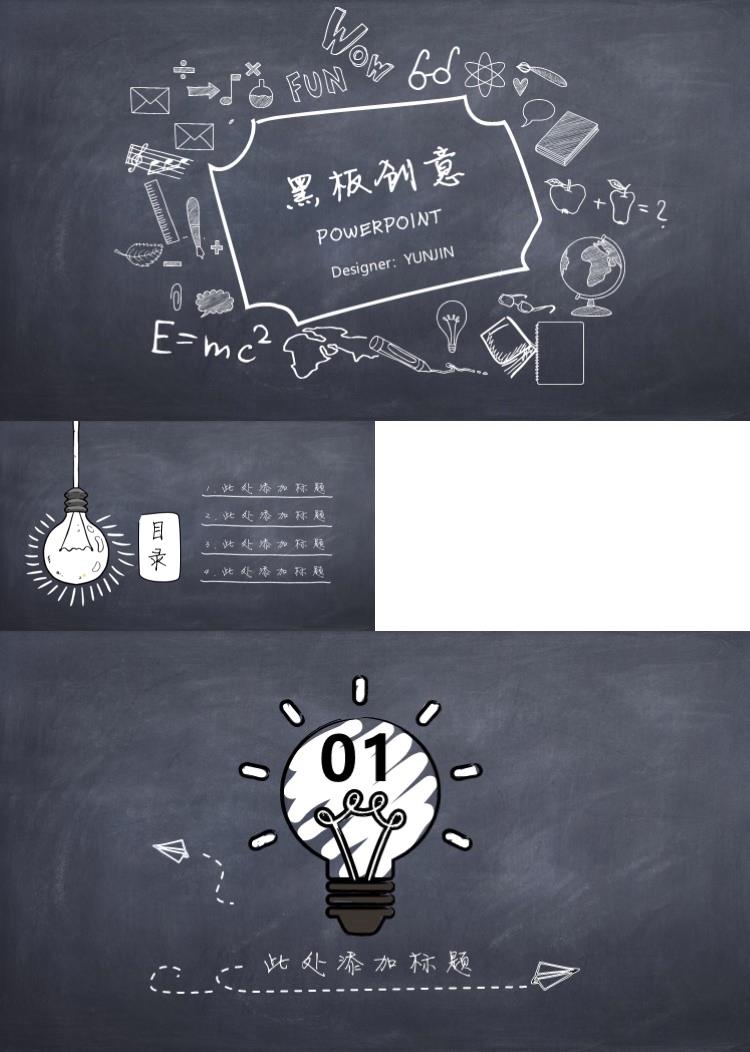 创意手绘粉笔黑板PPT模板