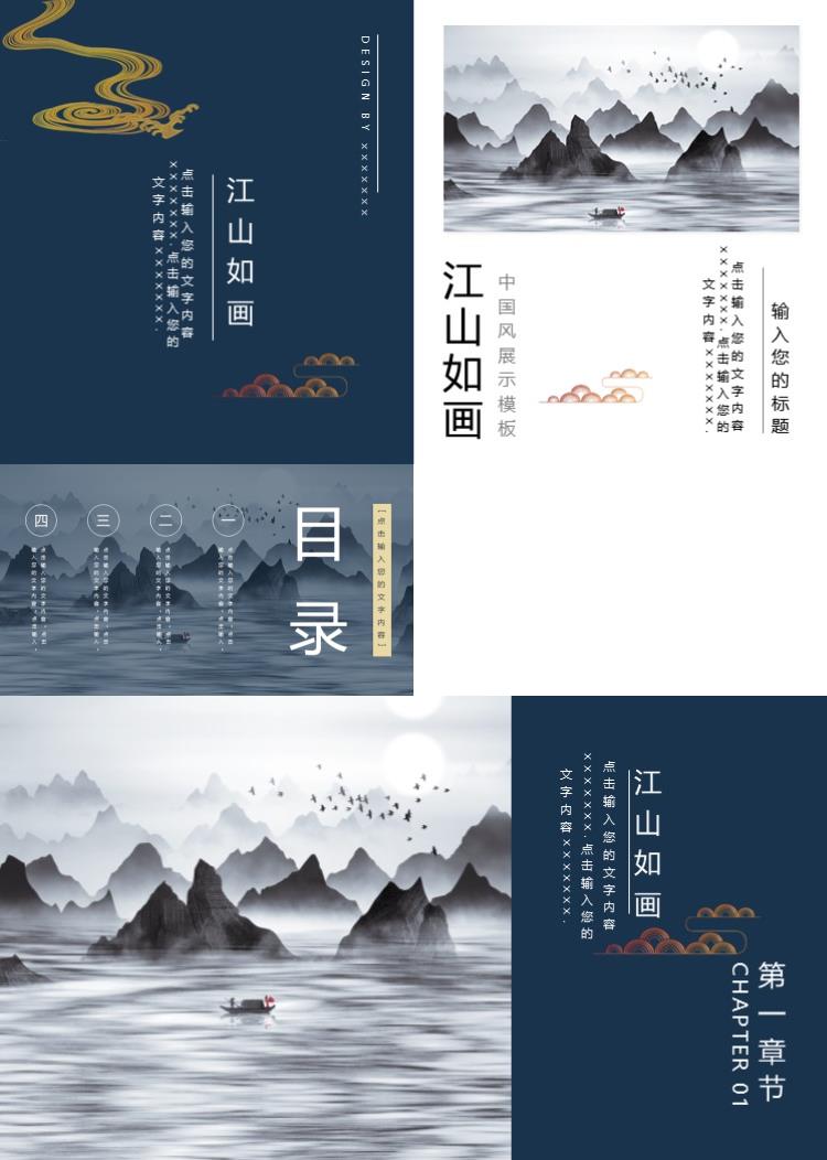 简约中国风江山如画精品ppt模板 