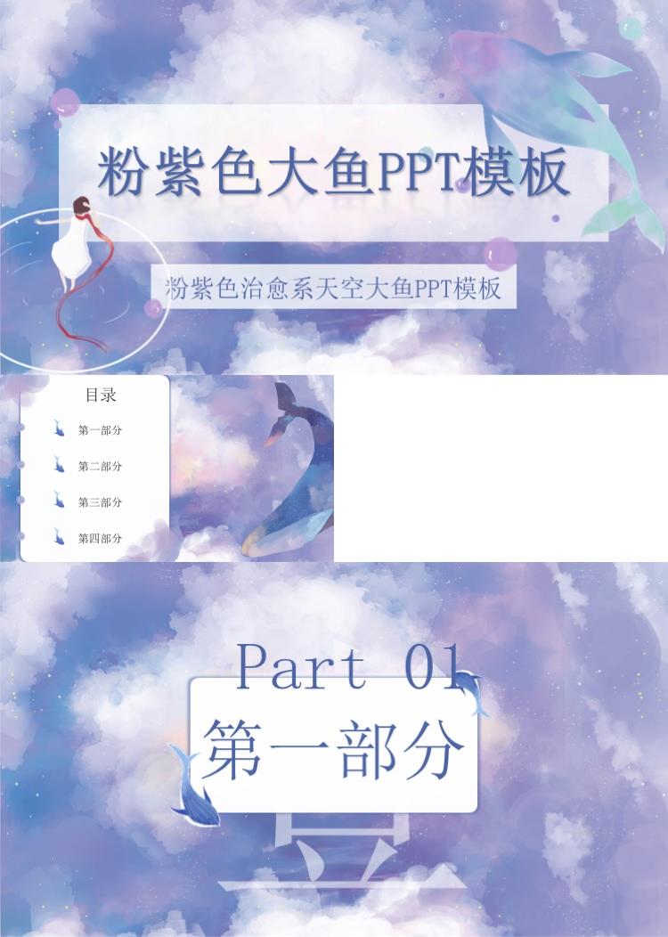 水彩风梦幻粉紫色大鱼PPT模板