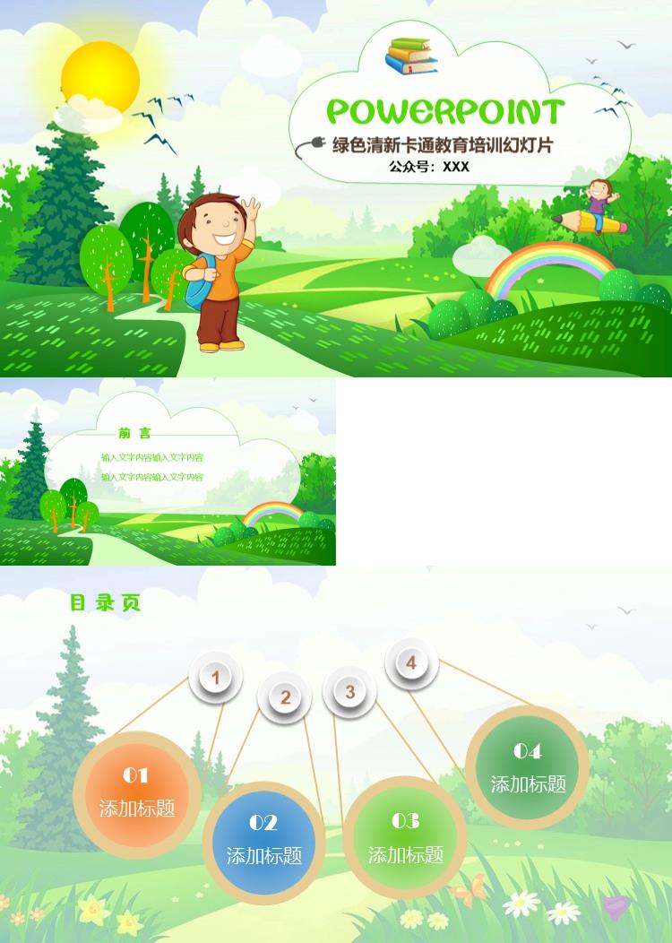 绿色清新卡通儿童教育培训PPT模板