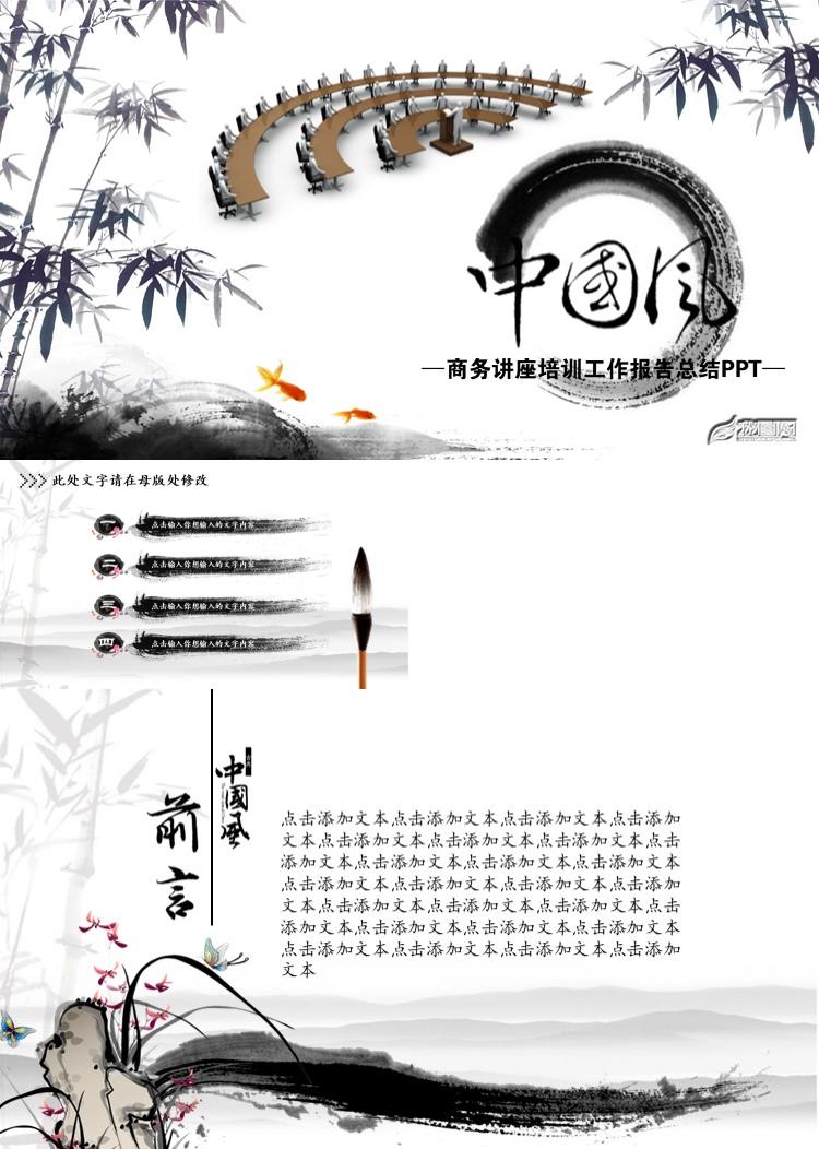 水墨中国风商务讲座培训工作报告总结PPT模板