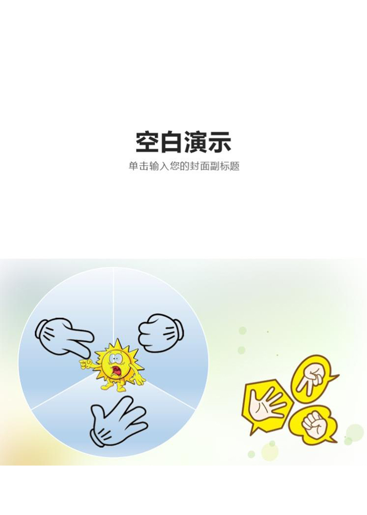 幼儿小游戏石头剪刀布动画素材PPT模板