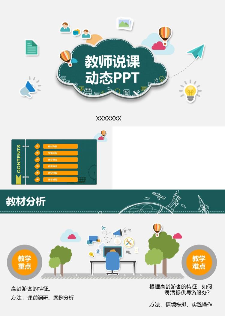 卡通教师说课动态PPT模板