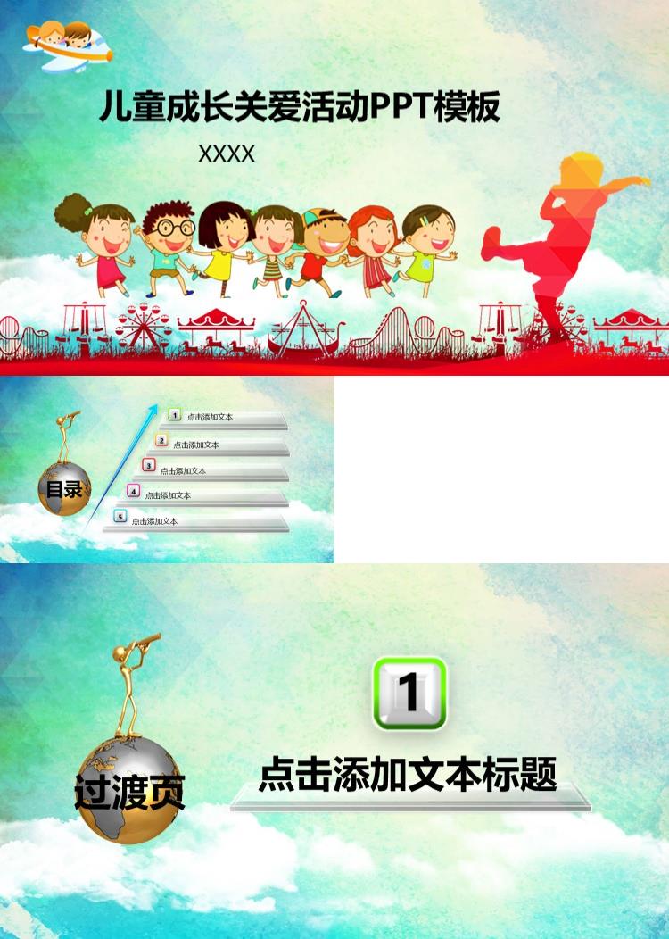 儿童快乐成长关爱活动卡通幼儿园PPT模板
