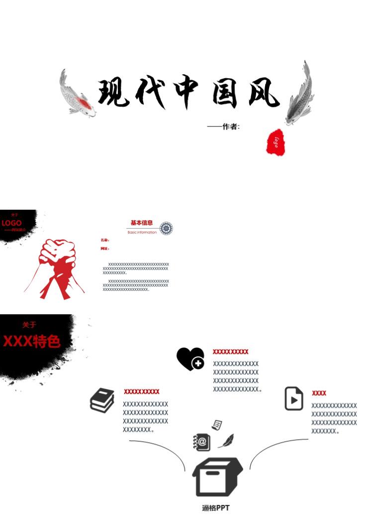 现代中国风高端商务ppt模板
