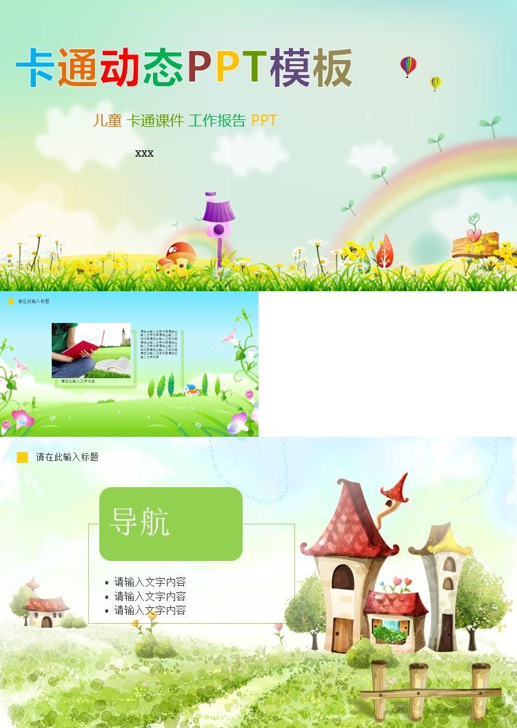 卡通儿童动态PPT课件模板