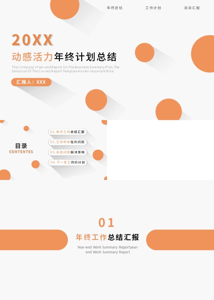 简约动感活力商务汇报年终总结计划PPT模板 