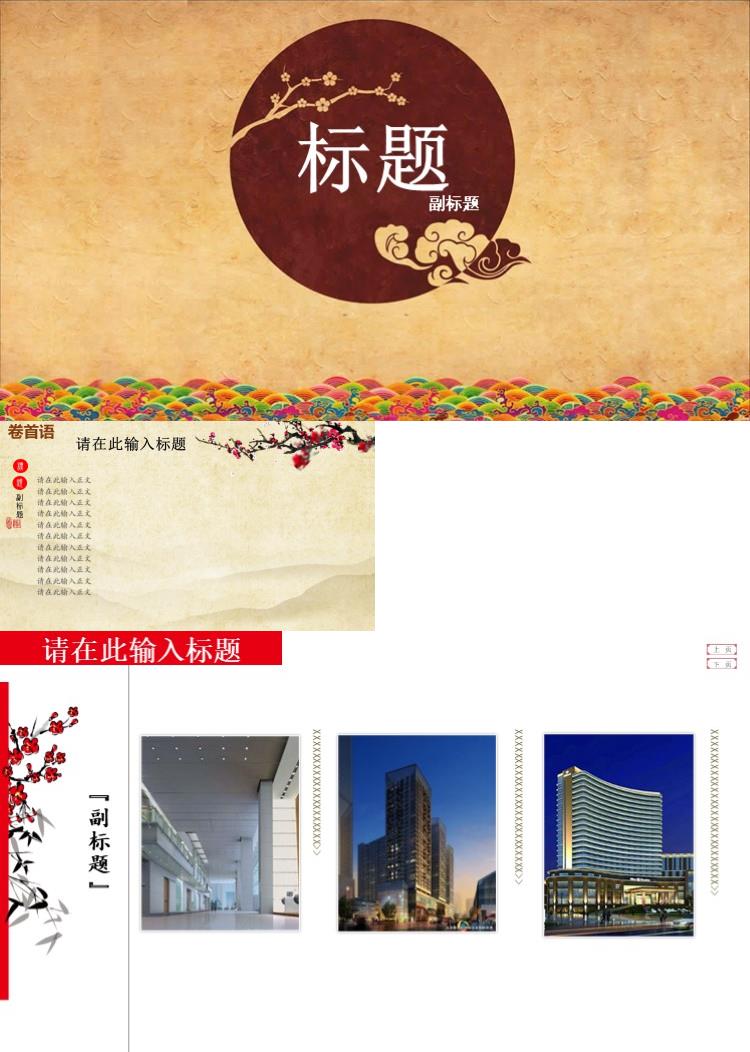 简约中国风格通用ppt模板