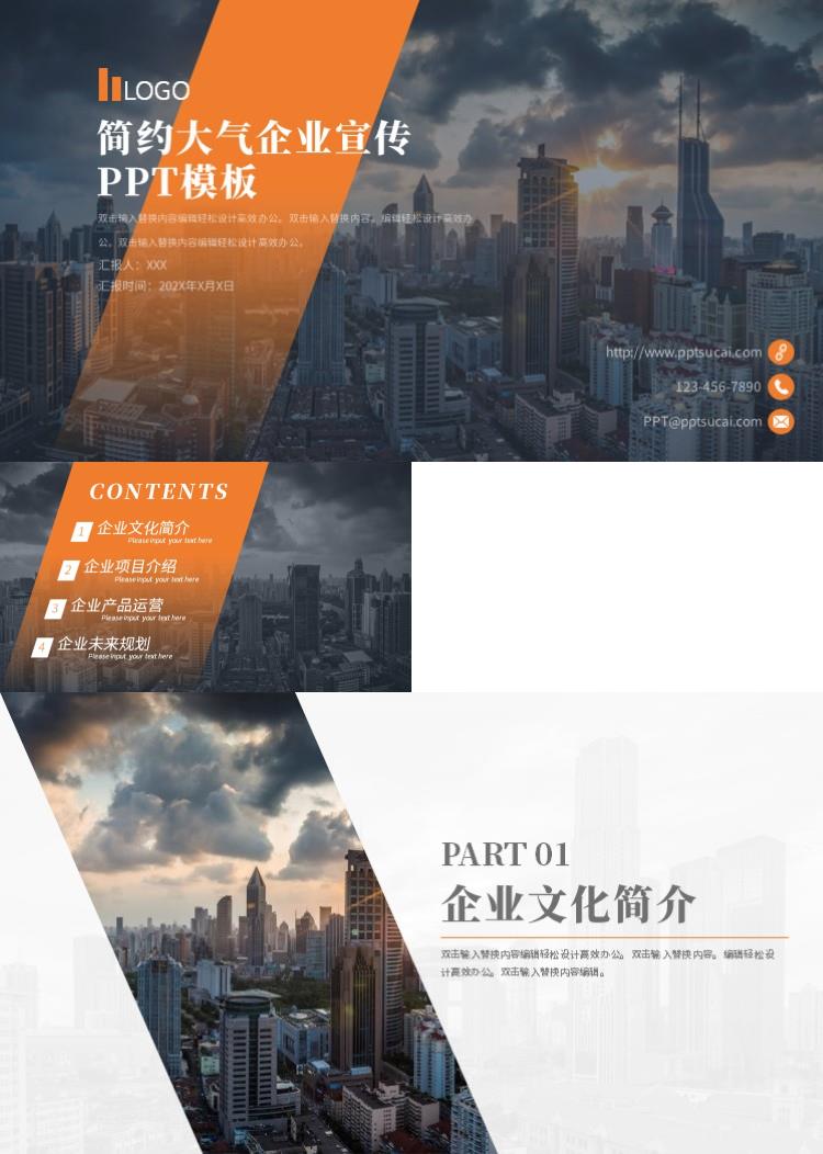 简约大气企业宣传介绍PPT模板