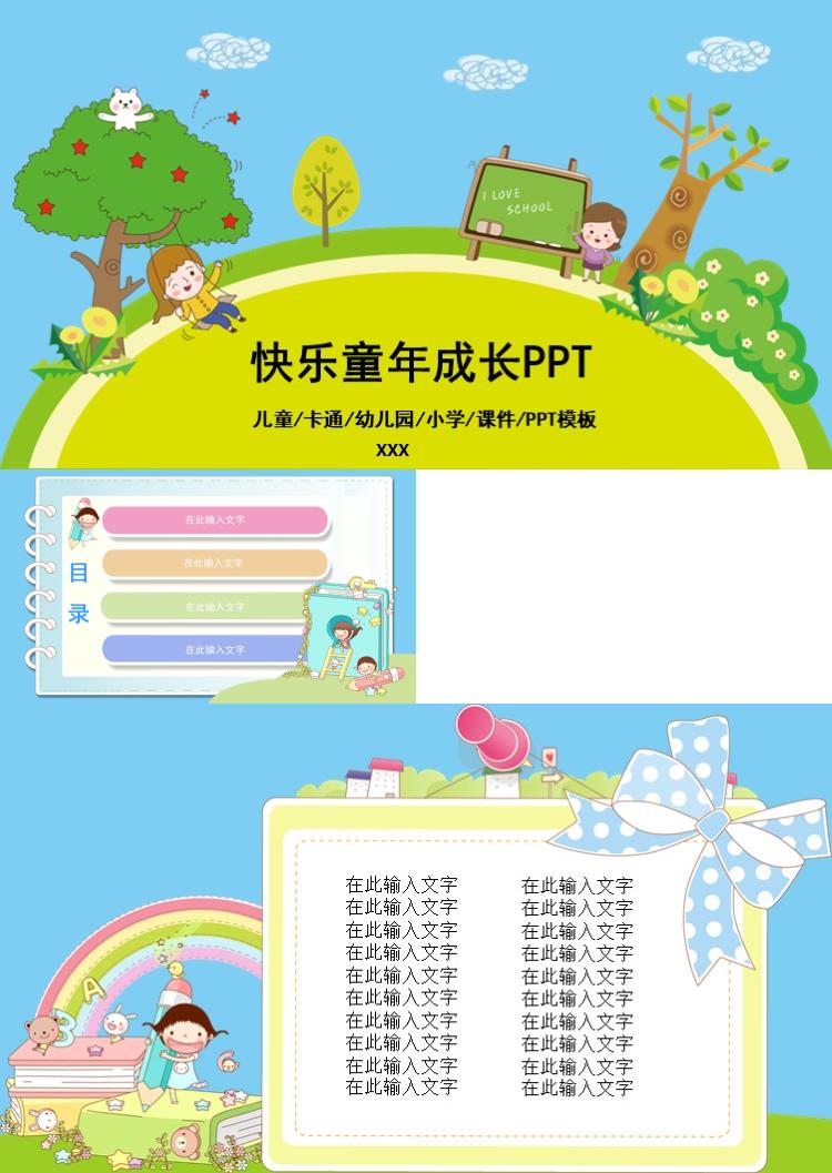 卡通快乐童年成长PPT模板