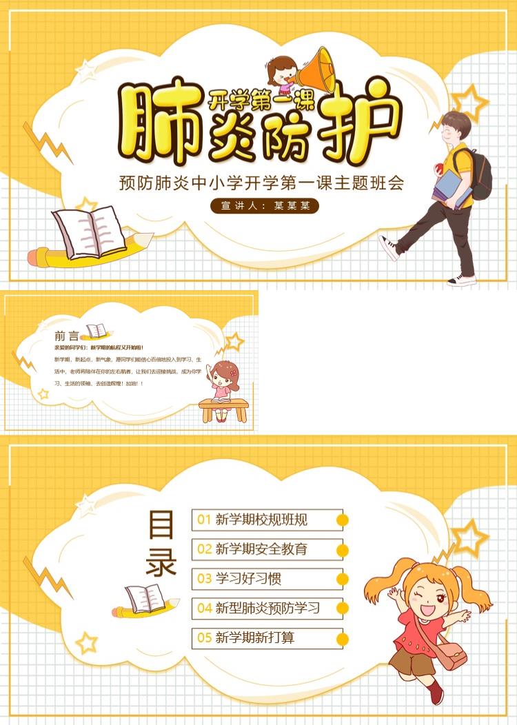 开学第一课肺炎预防PPT模板
