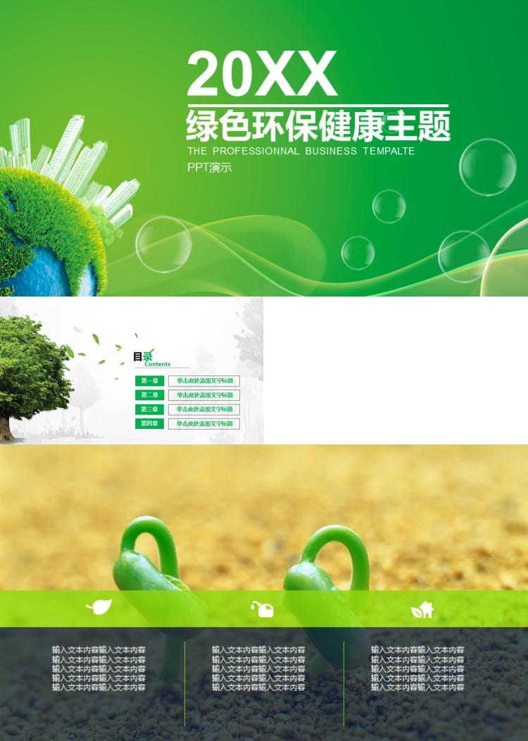 绿色清新环保健康主题ppt模板