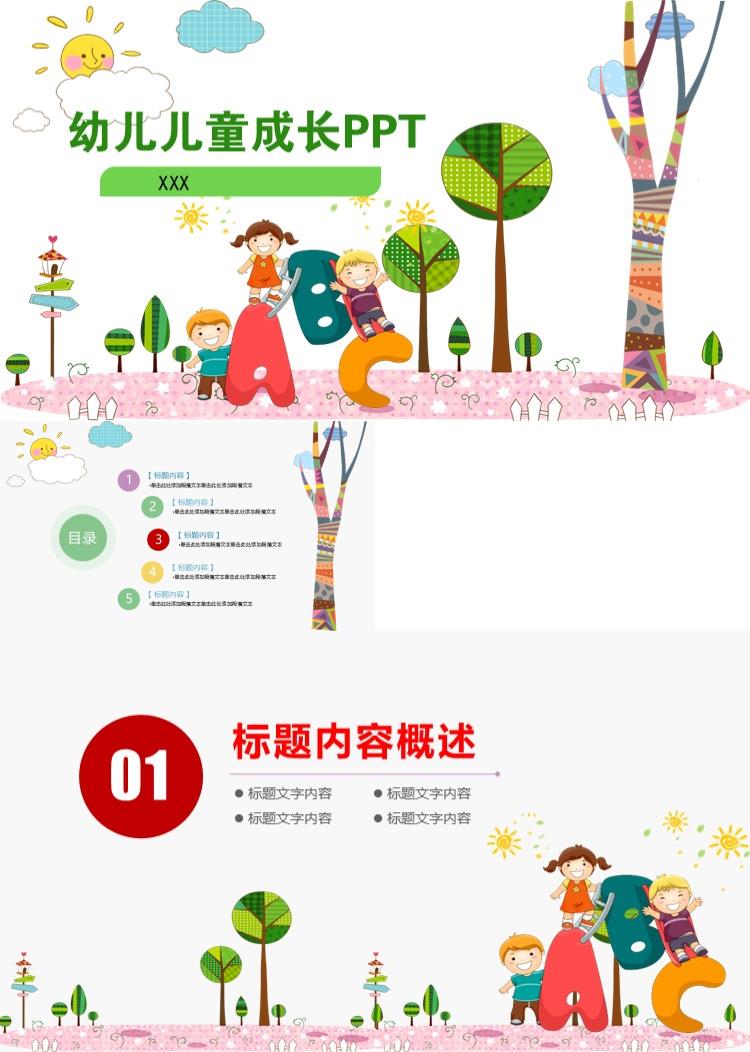 卡通儿童幼儿成长教育PPT模板