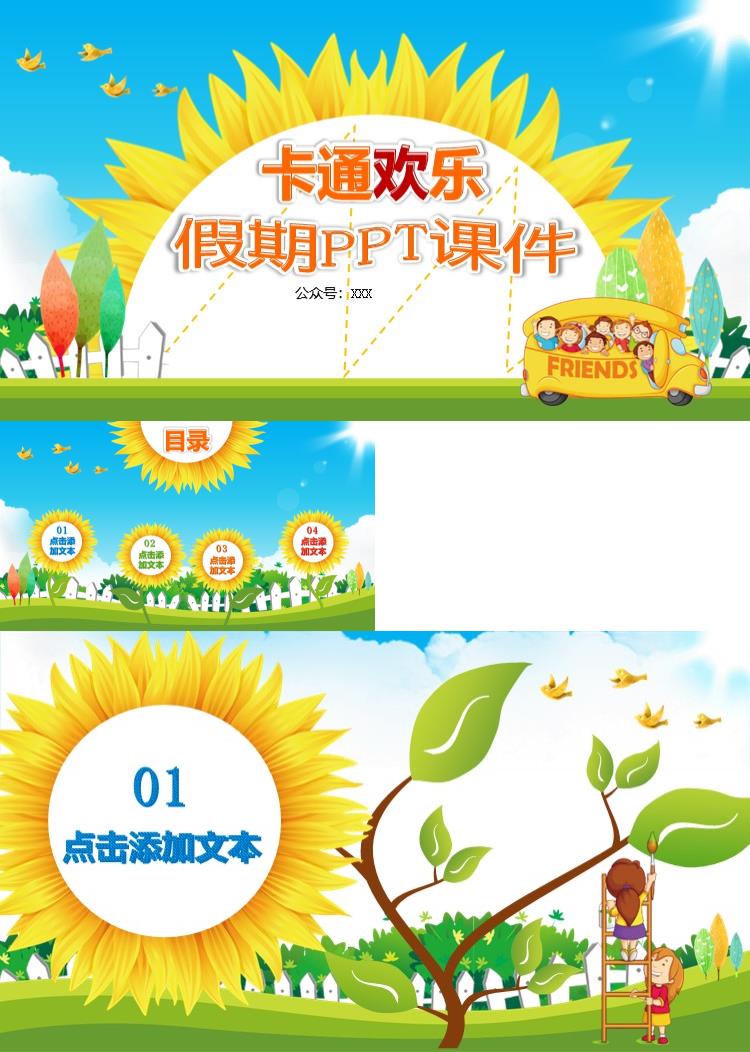 向日葵卡通欢乐假期课件PPT模板