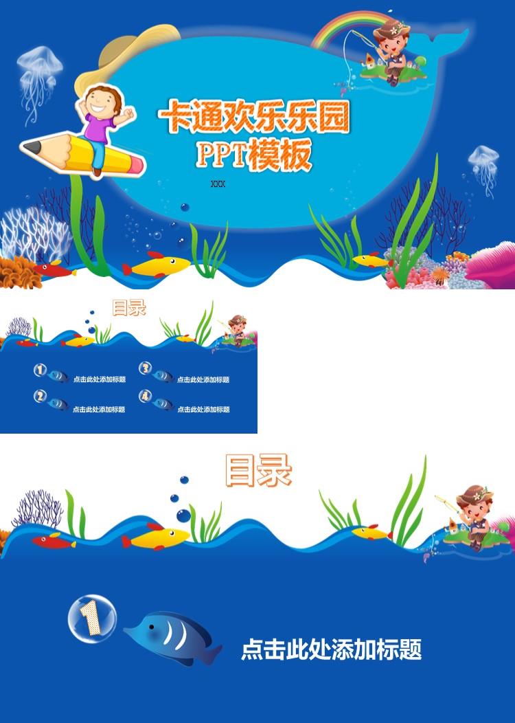 卡通儿童欢乐园PPT模板