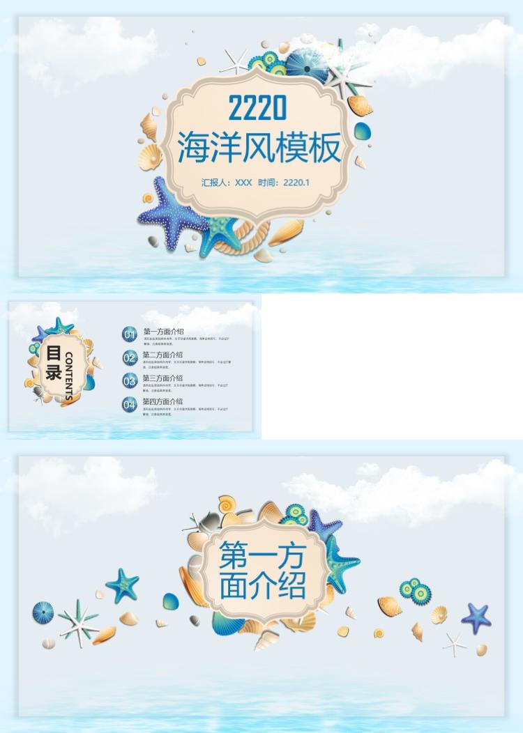 创意贝壳海洋风PPT模板
