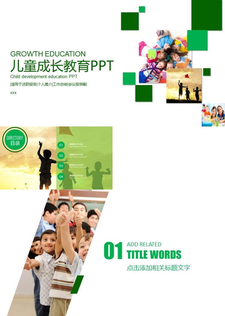 儿童成长教育 教学 成长儿童 PPT模板